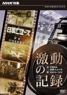 ＮＨＫ特集　激動の記録　第二部　終戦前夜　日本ニュース　昭和１８～２０年