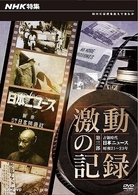 ＮＨＫ特集　激動の記録　第三部　占領時代　日本ニュース　昭和２１～２３年
