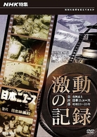 ＮＨＫ特集　激動の記録　第四部　復興途上　日本ニュース　昭和２３～２５年