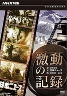 ＮＨＫ特集　激動の記録　第五部　講和前夜　日本ニュース　昭和２５～２６年