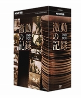 ＮＨＫ特集　激動の記録　ＤＶＤ　ＢＯＸ