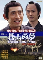 蒼天の夢～松陰と晋作・新世紀への挑戦