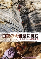 白夜の大岩壁に挑む～クライマー　山野井夫妻～