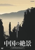 中国の絶景　桂林　黄山　張家界　山水画の世界　明峰　霊山を訪ねて