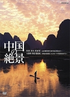 中国の絶景　ＤＶＤセット