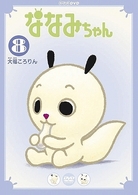 ななみちゃん⑧　大福ころりん