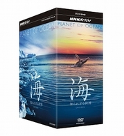 ＮＨＫスペシャル　海　知られざる世界　ＤＶＤ　ＢＯＸ