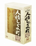 人情しぐれ町　ＤＶＤ－ＢＯＸ
