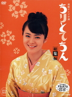 連続テレビ小説　ちりとてちん　総集編　ＤＶＤ－ＢＯＸ