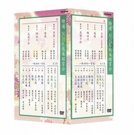 特選　ＮＨＫ能楽鑑賞会　ＤＶＤ－ＢＯＸ
