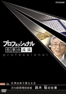 プロフェッショナル　仕事の流儀　仕事は体で覚えるな　文化財修理技術者　鈴木裕の仕事