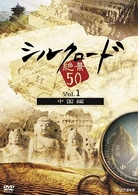 シルクロード絶景５０　Ｖｏｌ．１　中国編