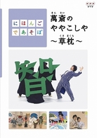 にほんごであそぼ　萬斎のややこしや～草枕～