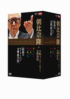 朝比奈隆／ＮＨＫクラシカル　朝比奈隆　大阪フィル・ハーモニー交響楽団　最後のベートーベン交響曲全集　ＤＶＤ－ＢＯＸ