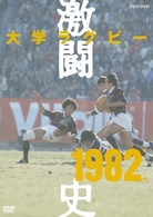 大学ラグビー激闘史　１９８２年度