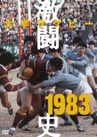 大学ラグビー激闘史　１９８３年度