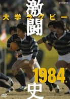 大学ラグビー激闘史　１９８４年度