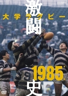 大学ラグビー激闘史　１９８５年度