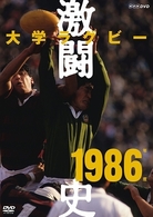 大学ラグビー激闘史　１９８６年度