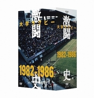 大学ラグビー激闘史　１９８２年度～１９８６年度　ＤＶＤ－ＢＯＸ