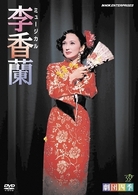劇団四季　ミュージカル　李香蘭