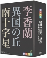 劇団四季　昭和の歴史三部作　ＤＶＤ－ＢＯＸ