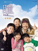 連続テレビ小説　瞳　総集編