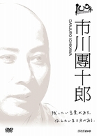 １００年インタビュー　市川團十郎