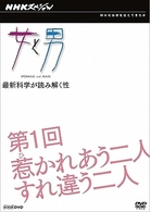 ＮＨＫスペシャル　女と男　最新科学が読み解く性　第１回　惹かれあう二人　すれ違う二人