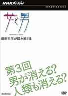 ＮＨＫスペシャル　女と男　最新科学が読み解く性　第３回　男が消える？人類も消える？
