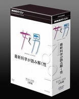 ＮＨＫスペシャル　女と男　最新科学が読み解く性　ＤＶＤ－ＢＯＸ