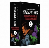 人形浄瑠璃文楽名演集　通し狂言　菅原伝授手習鑑　ＤＶＤ－ＢＯＸ