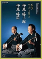 芸の真髄シリーズ　長唄　伝える心　受け継ぐ力　杵屋勝三郎　杵屋勝国