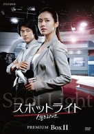 スポットライト　ＤＶＤ　プレミアム　ＢＯＸ　Ⅱ【初回生産限定】