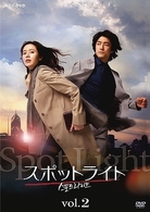 スポットライト　Ｖｏｌ．２