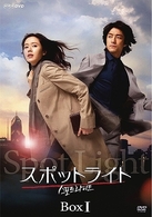 スポットライト　ＤＶＤ－ＢＯＸ　Ⅰ