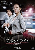 スポットライト　Ｖｏｌ．６