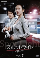 スポットライト　Ｖｏｌ．７