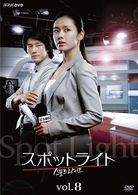 スポットライト　Ｖｏｌ．８
