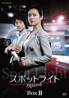 スポットライト　ＤＶＤ－ＢＯＸ　Ⅱ【通常版】
