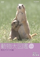 はろ～あにまる！　動物大図鑑　５　南北アメリカ編