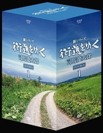 新シリーズ　街道をゆく　ＤＶＤ－ＢＯＸ　Ⅰ