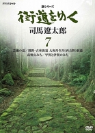 新シリーズ　街道をゆく　７