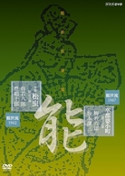 能楽名演集　能『卒都婆小町　一度之次第』／半能『松虫　勘盃之舞』　観世流　梅若六郎