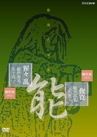 能楽名演集　能『俊寛』／能『猩々乱』　観世流　観世寿夫