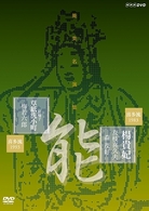 能楽名演集　能『楊貴妃』／能『居囃子　草紙洗小町』　喜多流　友枝喜久夫