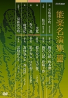 能楽名演集　ＤＶＤ－ＢＯＸ　Ⅲ