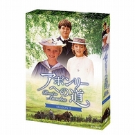 アボンリーへの道　ＳＥＡＳＯＮ　Ⅰ　ＤＶＤ－ＢＯＸ