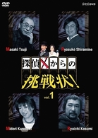 探偵Ｘからの挑戦状！　Ｖｏｌ．１