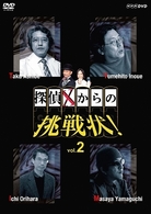 探偵Ｘからの挑戦状！　Ｖｏｌ．２